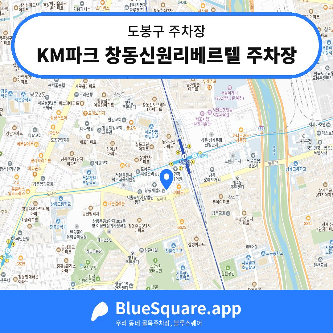 KM파크 창동신원리베르텔 주차장 위치 지도 — 서울 도봉구 | 블루스퀘어 주차