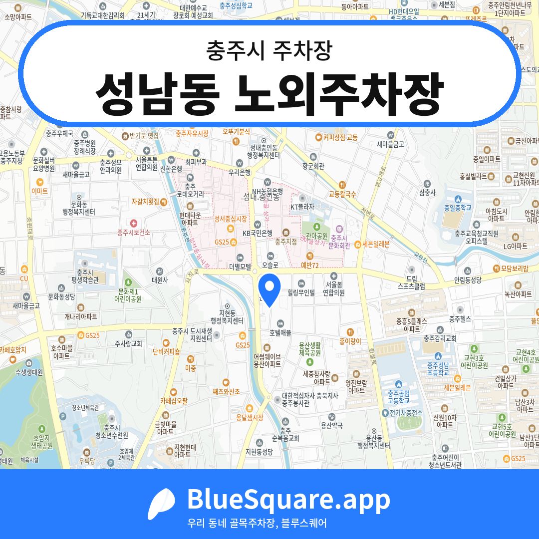 성남동 노외주차장 위치 지도 — 충북 충주시 | 블루스퀘어 주차