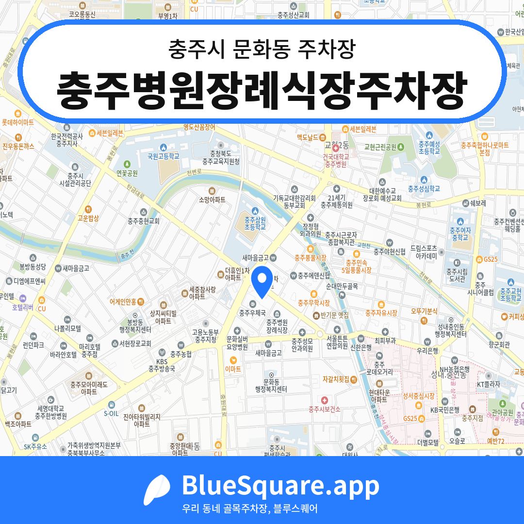 충주병원장례식장주차장 위치 지도 — 충북 충주시 문화동 | 블루스퀘어 주차