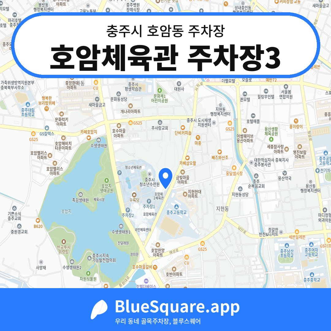 호암체육관 주차장3 위치 지도 — 충북 충주시 호암동 | 블루스퀘어 주차