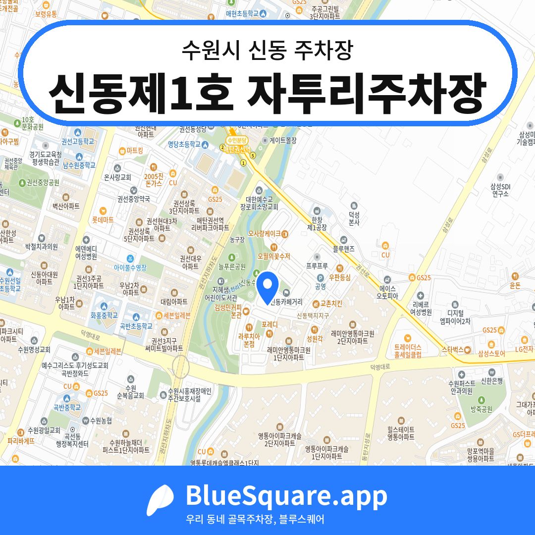신동제1호 자투리주차장 위치 지도 — 경기 수원시 신동 | 블루스퀘어 주차