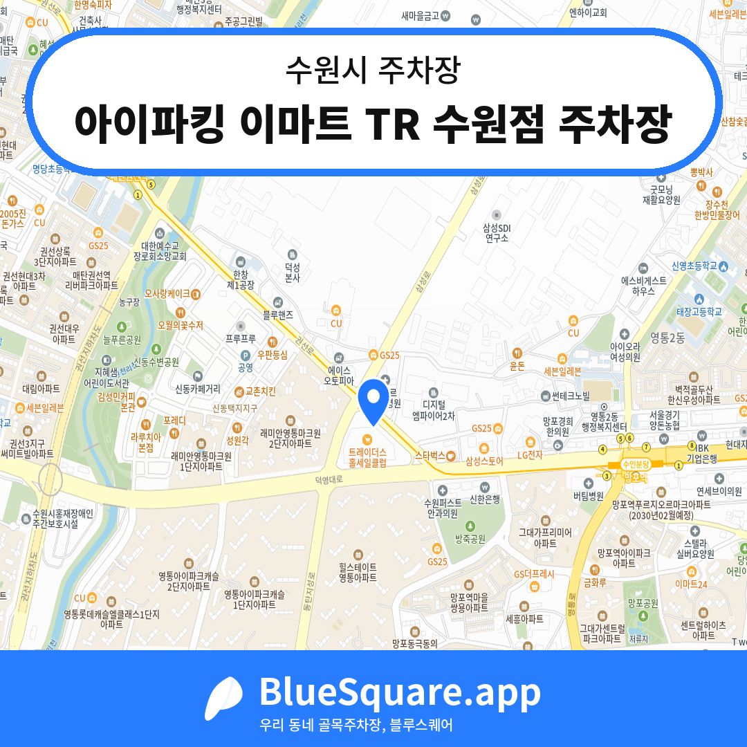 아이파킹 이마트 TR 수원점 주차장 위치 지도 — 경기 수원시 | 블루스퀘어 주차