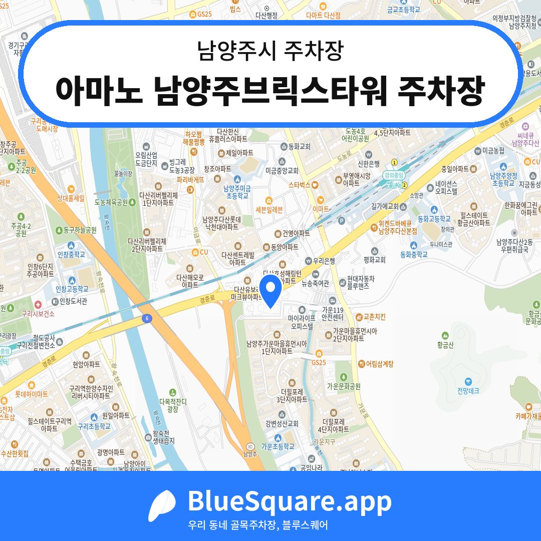 아마노 남양주브릭스타워 주차장 위치 지도 — 경기 남양주시 | 블루스퀘어 주차