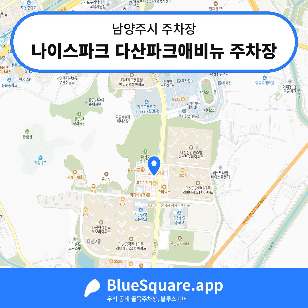나이스파크 다산파크애비뉴 주차장 위치 지도 — 경기 남양주시 | 블루스퀘어 주차