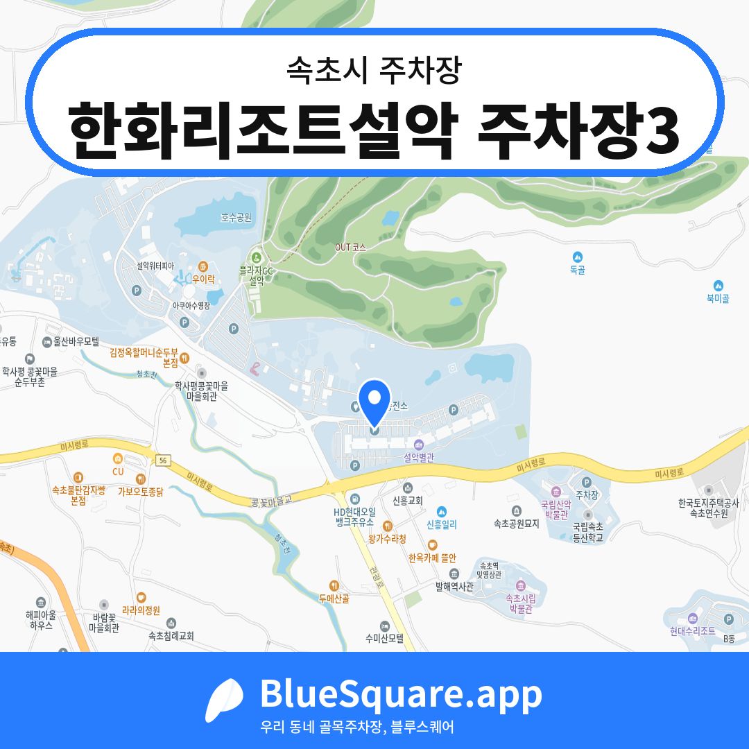 한화리조트설악 주차장3 위치 지도 — 강원 속초시 | 블루스퀘어 주차