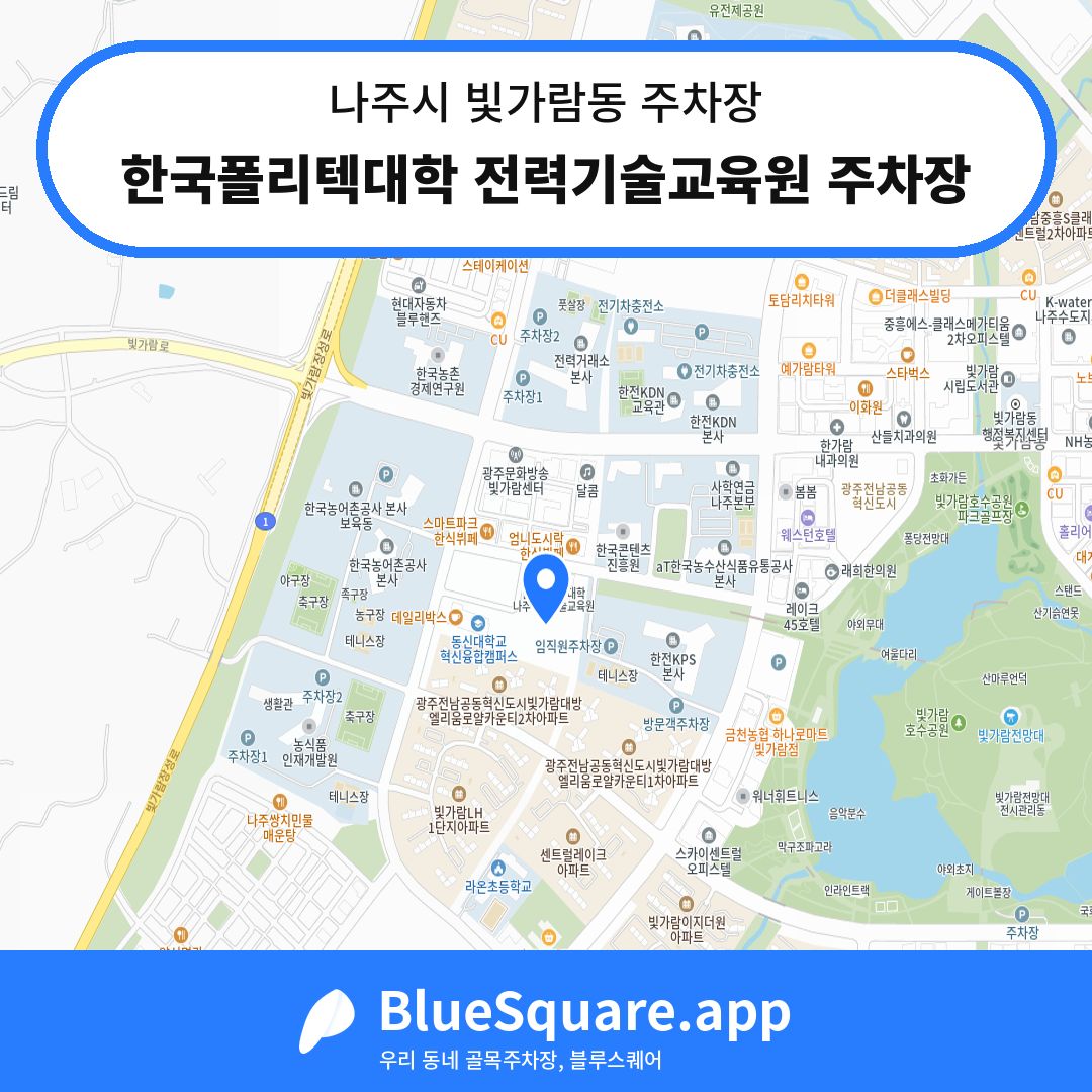 한국폴리텍대학 전력기술교육원 주차장 위치 지도 — 전남 나주시 빛가람동 | 블루스퀘어 주차