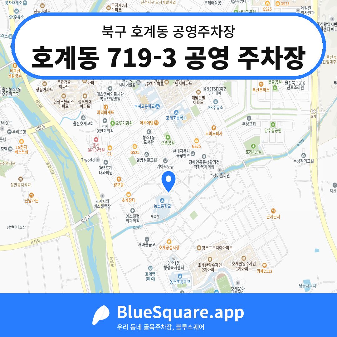 호계동 719-3 공영 주차장 위치 지도 — 울산 북구 호계동 | 블루스퀘어 주차