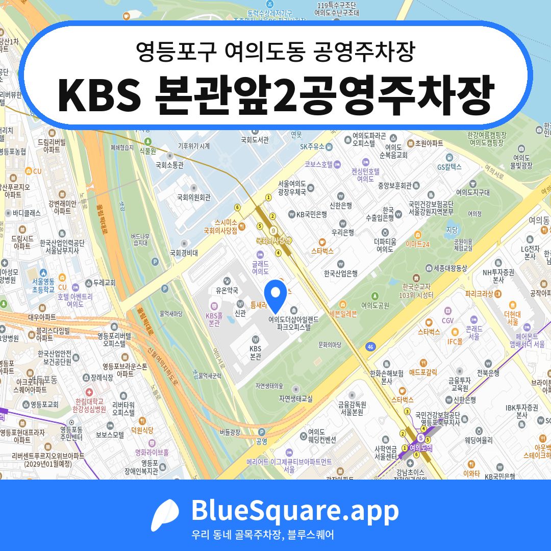 KBS 본관앞2공영주차장 위치 지도 — 서울 영등포구 여의도동 | 블루스퀘어 주차