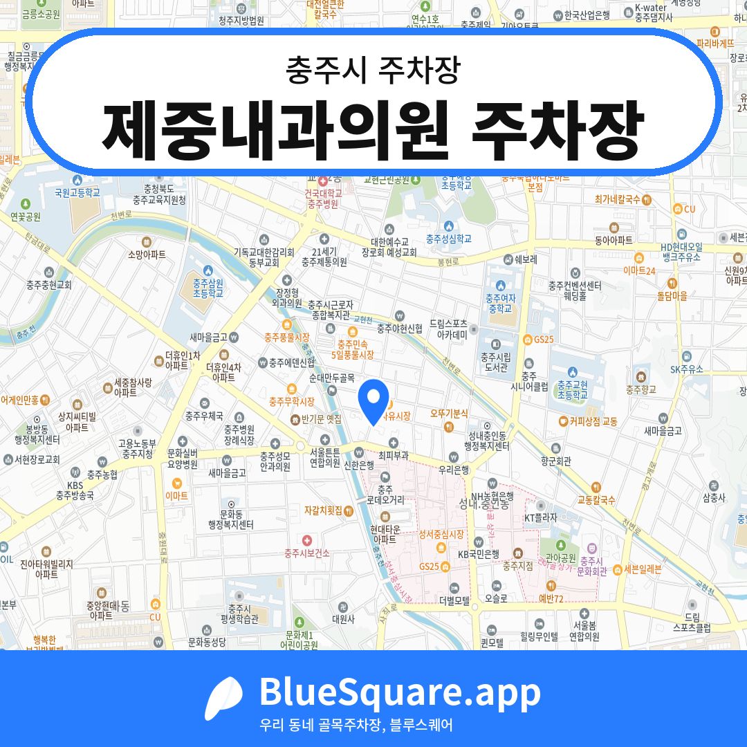 제중내과의원 주차장 위치 지도 — 충북 충주시 | 블루스퀘어 주차