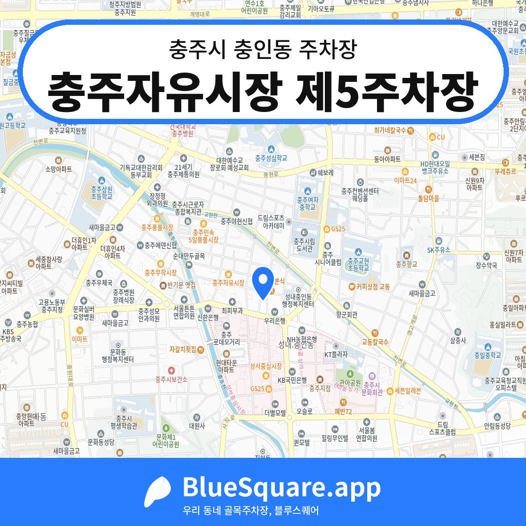 충주자유시장 제5주차장 위치 지도 — 충북 충주시 충인동 | 블루스퀘어 주차