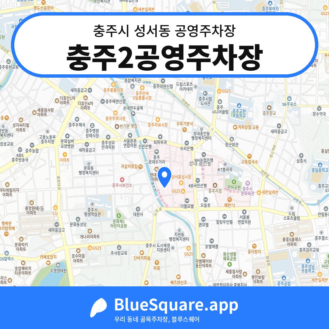 충주2공영주차장 위치 지도 — 충북 충주시 성서동 | 블루스퀘어 주차