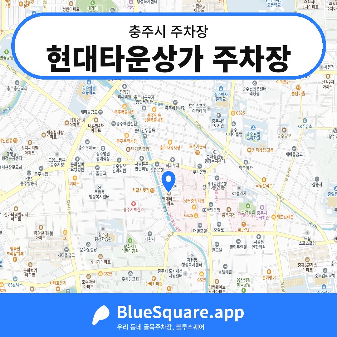 현대타운상가 주차장 위치 지도 — 충북 충주시 | 블루스퀘어 주차