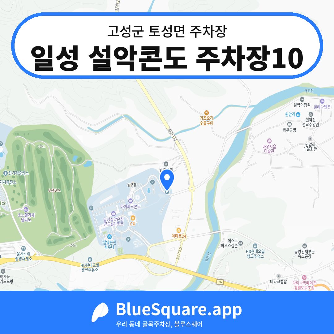 일성 설악콘도 주차장10 위치 지도 — 강원 고성군 토성면 | 블루스퀘어 주차