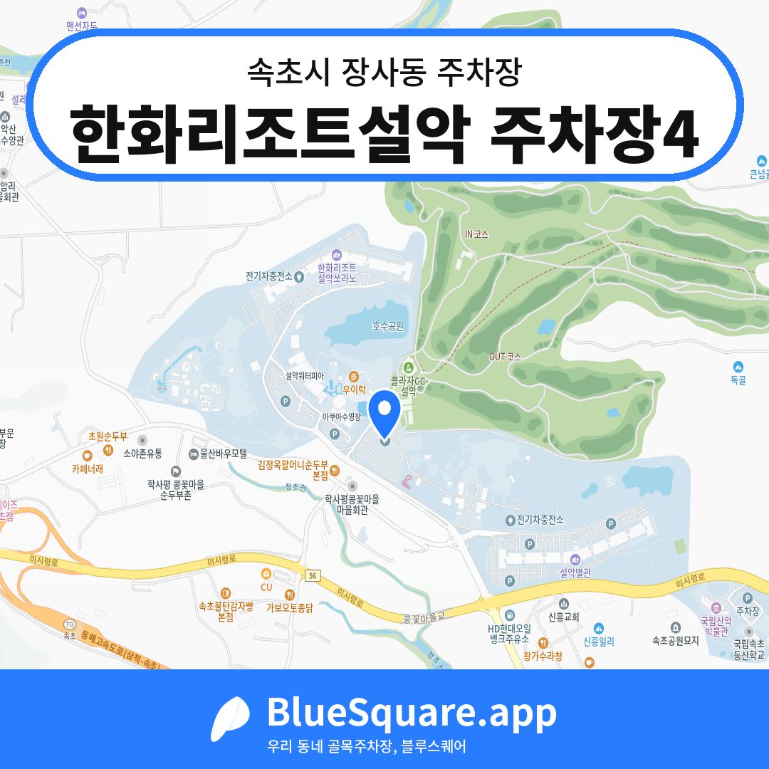 한화리조트설악 주차장4 위치 지도 — 강원 속초시 장사동 | 블루스퀘어 주차