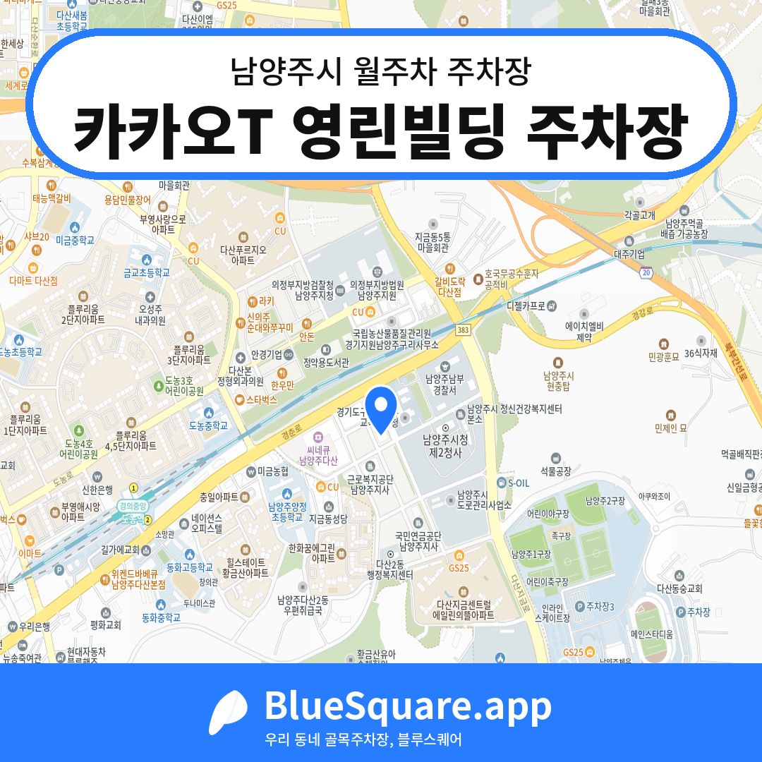 카카오T 영린빌딩 주차장 위치 지도 — 경기 남양주시 | 블루스퀘어 주차