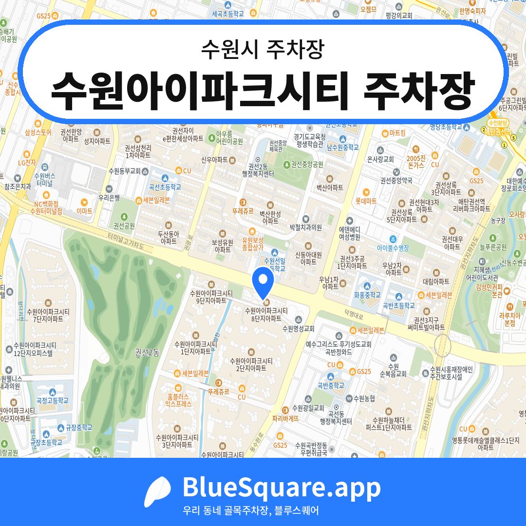 수원아이파크시티 주차장 위치 지도 — 경기 수원시 | 블루스퀘어 주차