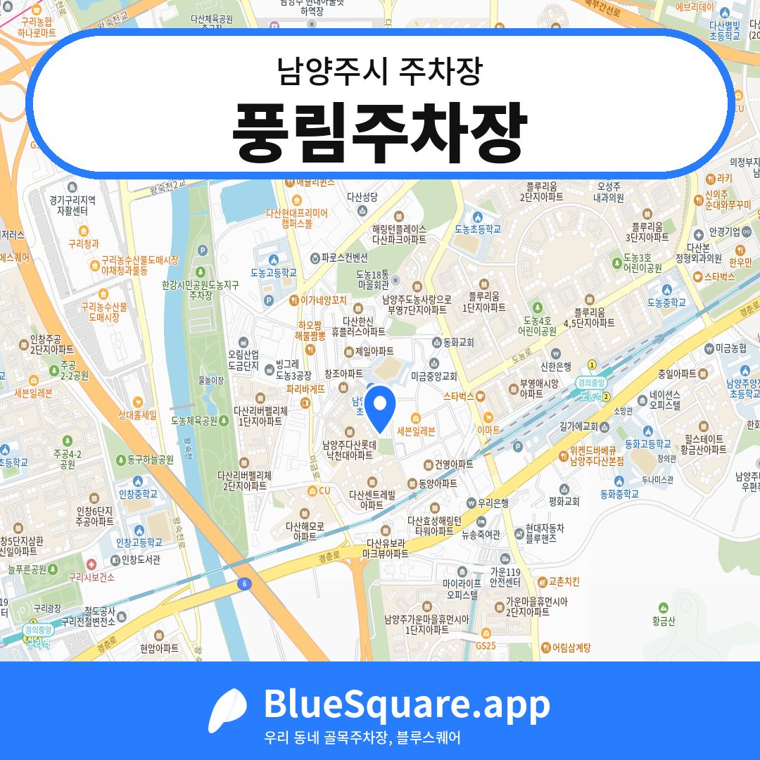 풍림주차장 위치 지도 — 경기 남양주시 | 블루스퀘어 주차