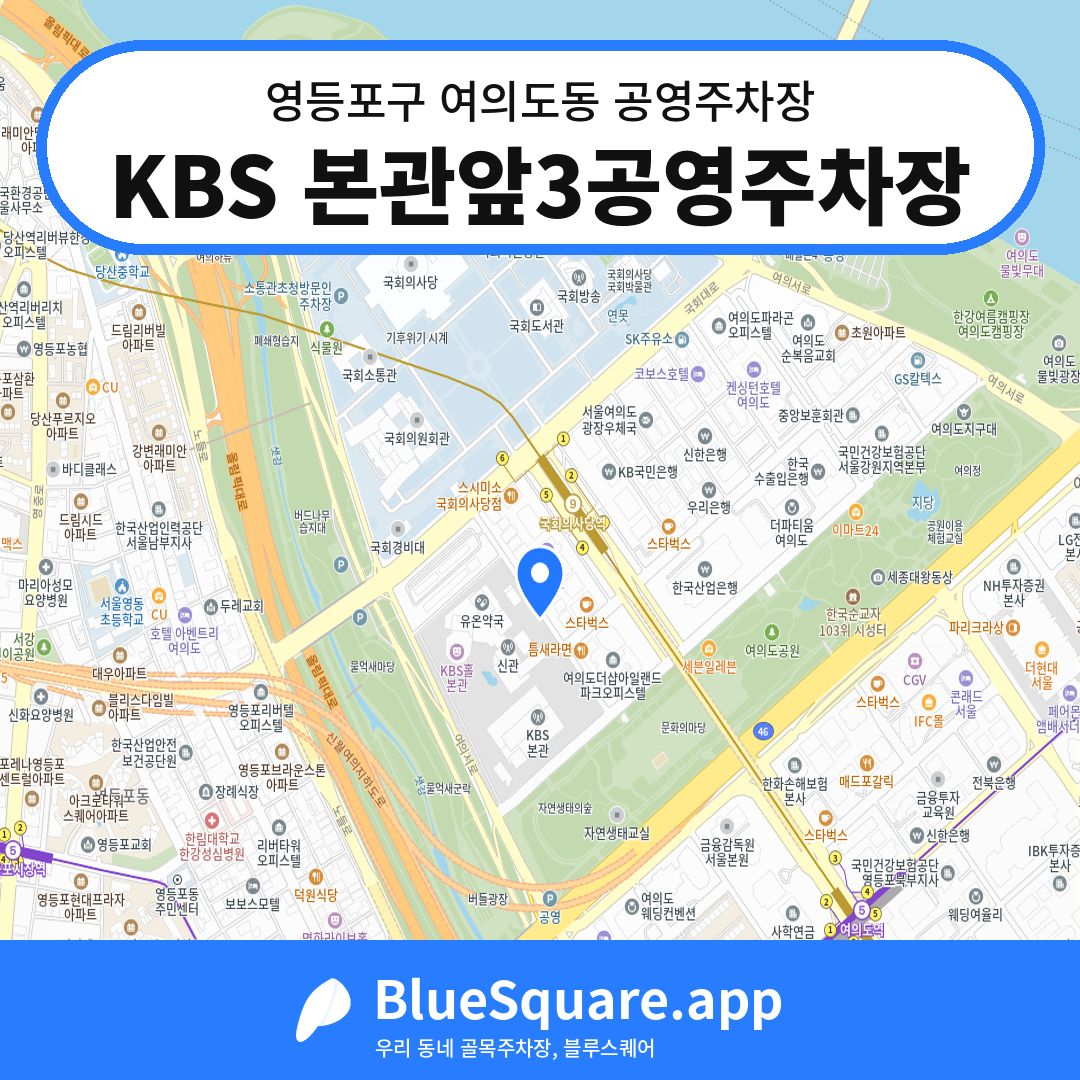 KBS 본관앞3공영주차장 위치 지도 — 서울 영등포구 여의도동 | 블루스퀘어 주차