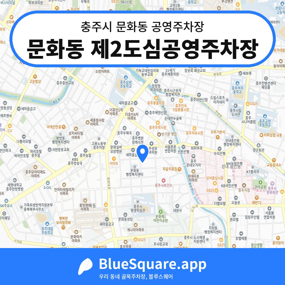 문화동 제2도심공영주차장 위치 지도 — 충북 충주시 문화동 | 블루스퀘어 주차