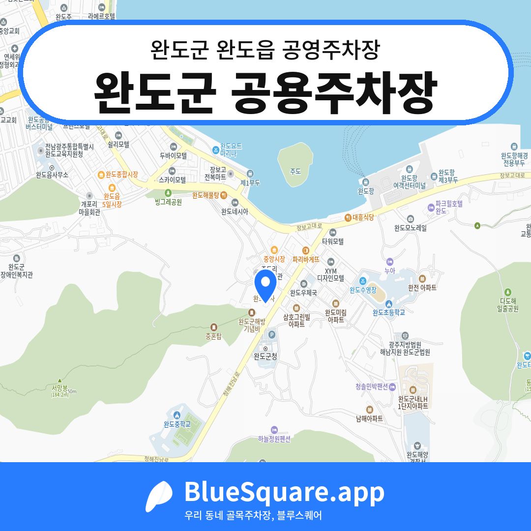완도군 공용주차장 위치 지도 — 전남 완도군 완도읍 | 블루스퀘어 주차