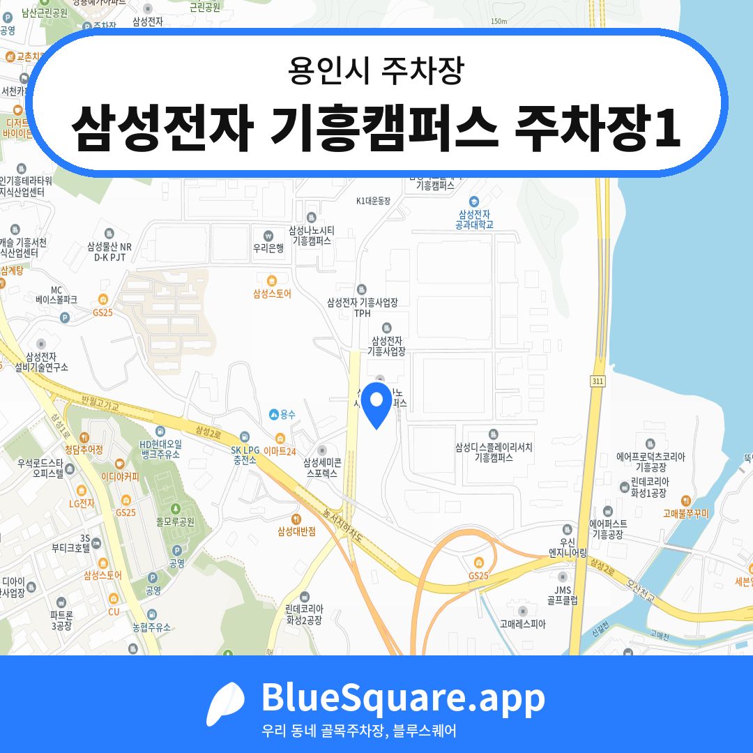 삼성전자 기흥캠퍼스 주차장1 위치 지도 — 경기 용인시 | 블루스퀘어 주차
