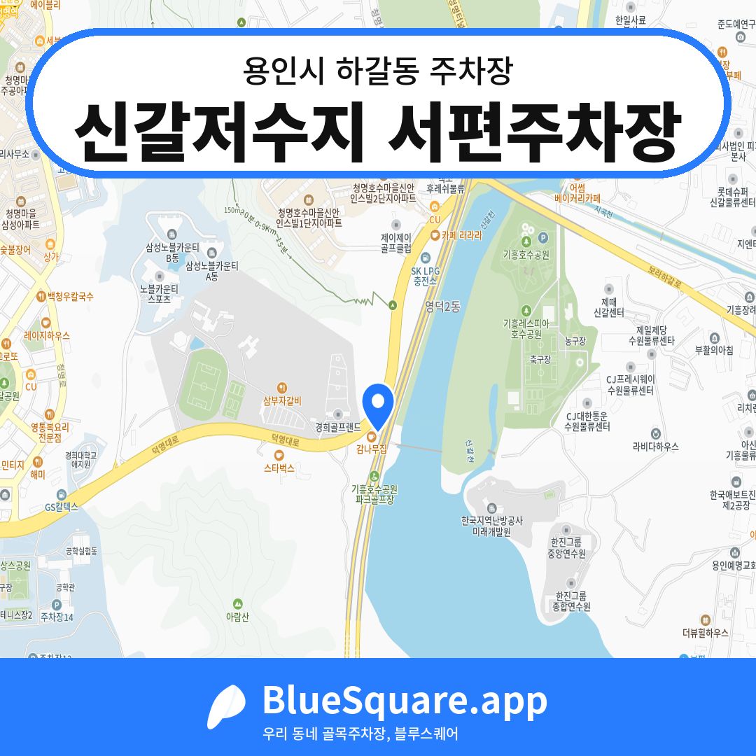 신갈저수지 서편주차장 위치 지도 — 경기 용인시 하갈동 | 블루스퀘어 주차