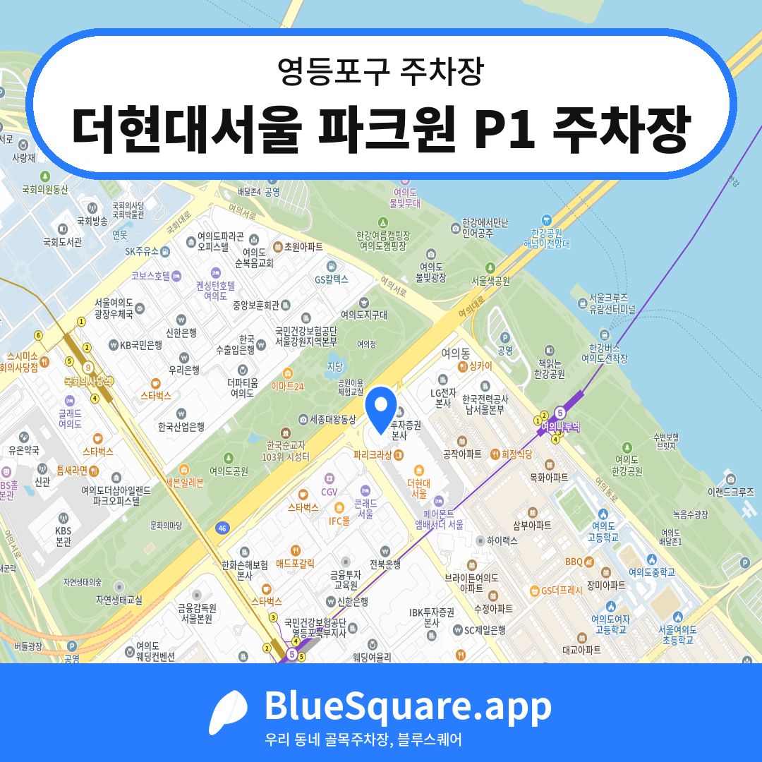 더현대서울 파크원 P1 주차장 위치 지도 — 서울 영등포구 | 블루스퀘어 주차