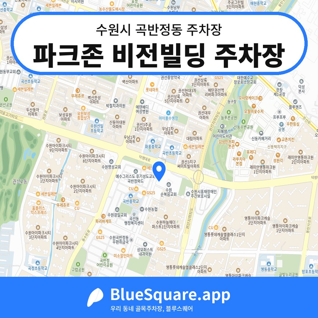 파크존 비전빌딩 주차장 위치 지도 — 경기 수원시 곡반정동 | 블루스퀘어 주차