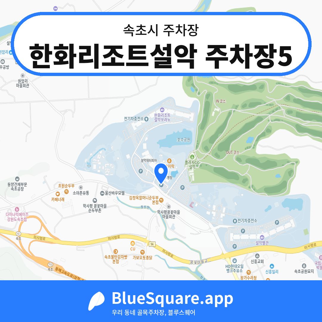한화리조트설악 주차장5 위치 지도 — 강원 속초시 | 블루스퀘어 주차