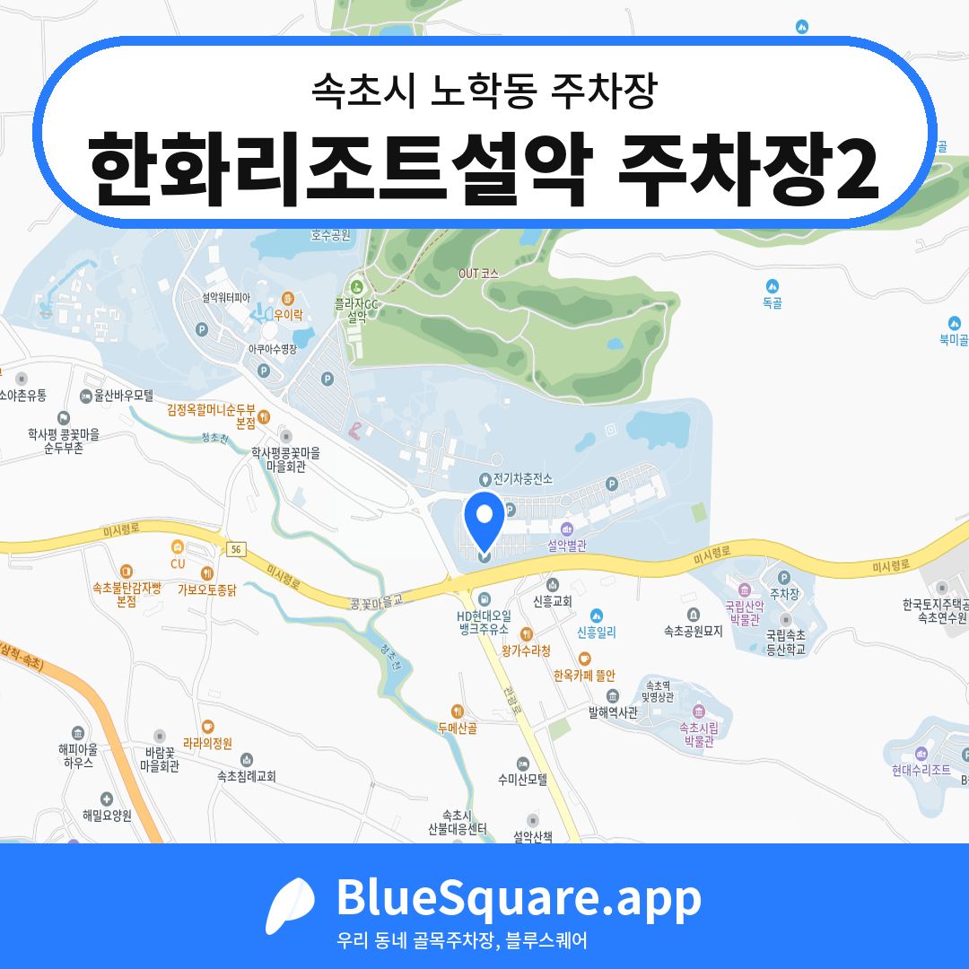 한화리조트설악 주차장2 위치 지도 — 강원 속초시 노학동 | 블루스퀘어 주차