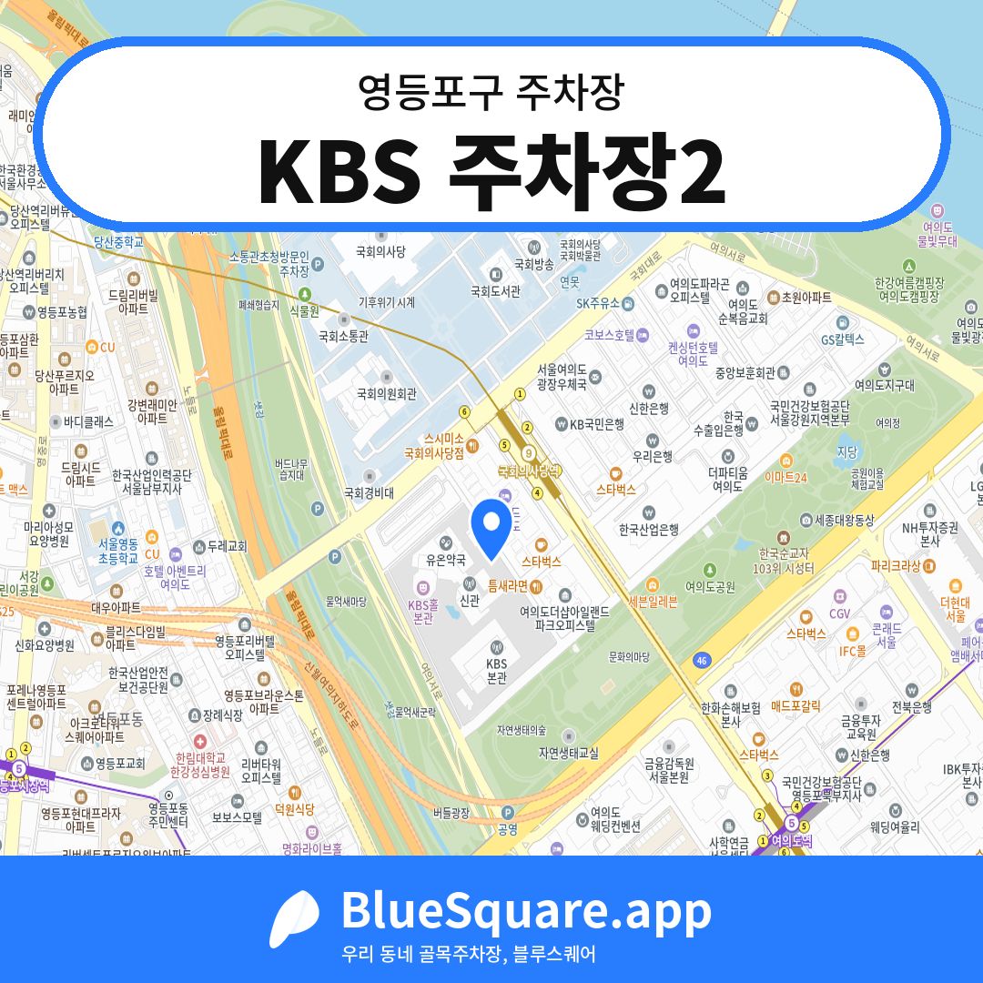 KBS 주차장2 위치 지도 — 서울 영등포구 | 블루스퀘어 주차