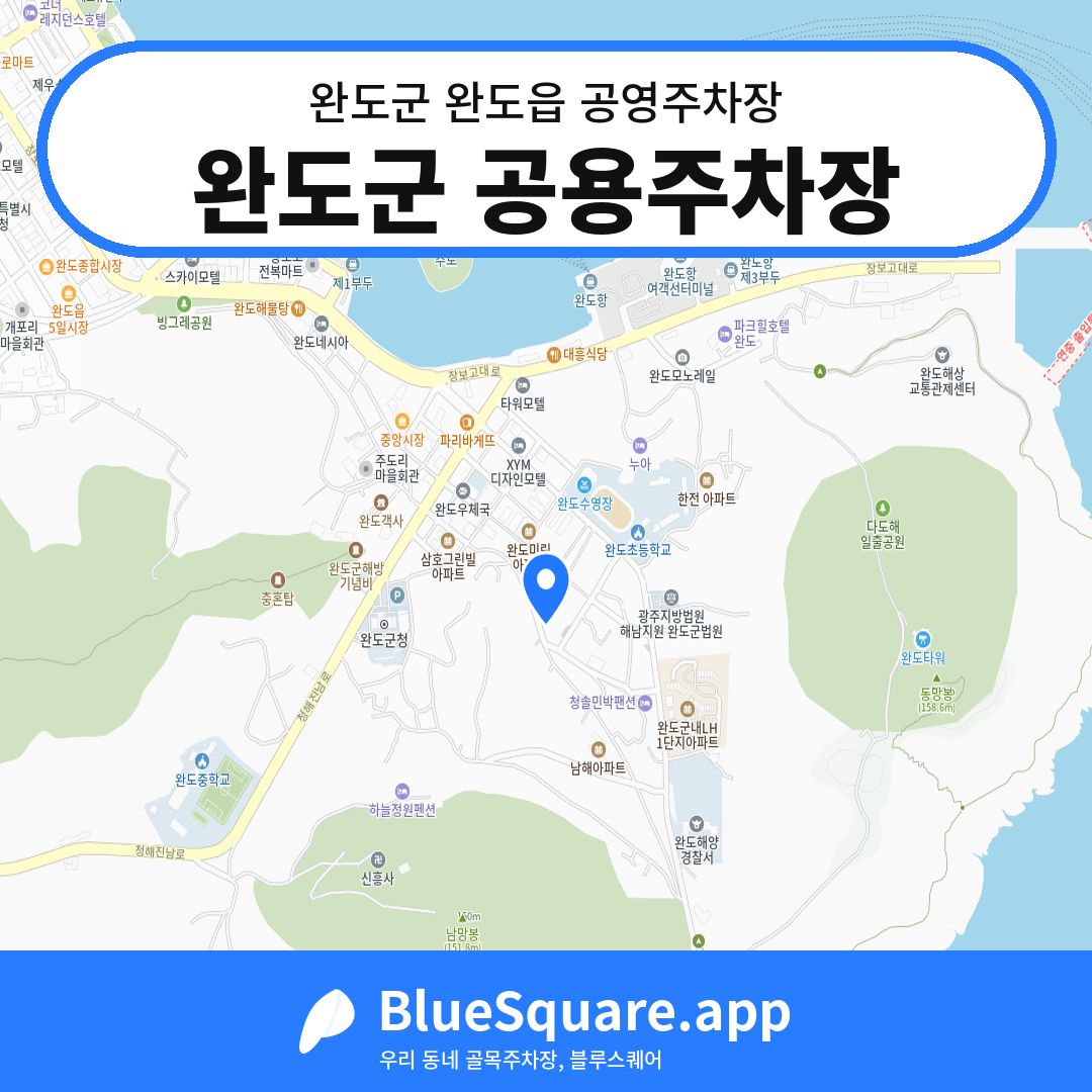 완도군 공용주차장 위치 지도 — 전남 완도군 완도읍 | 블루스퀘어 주차