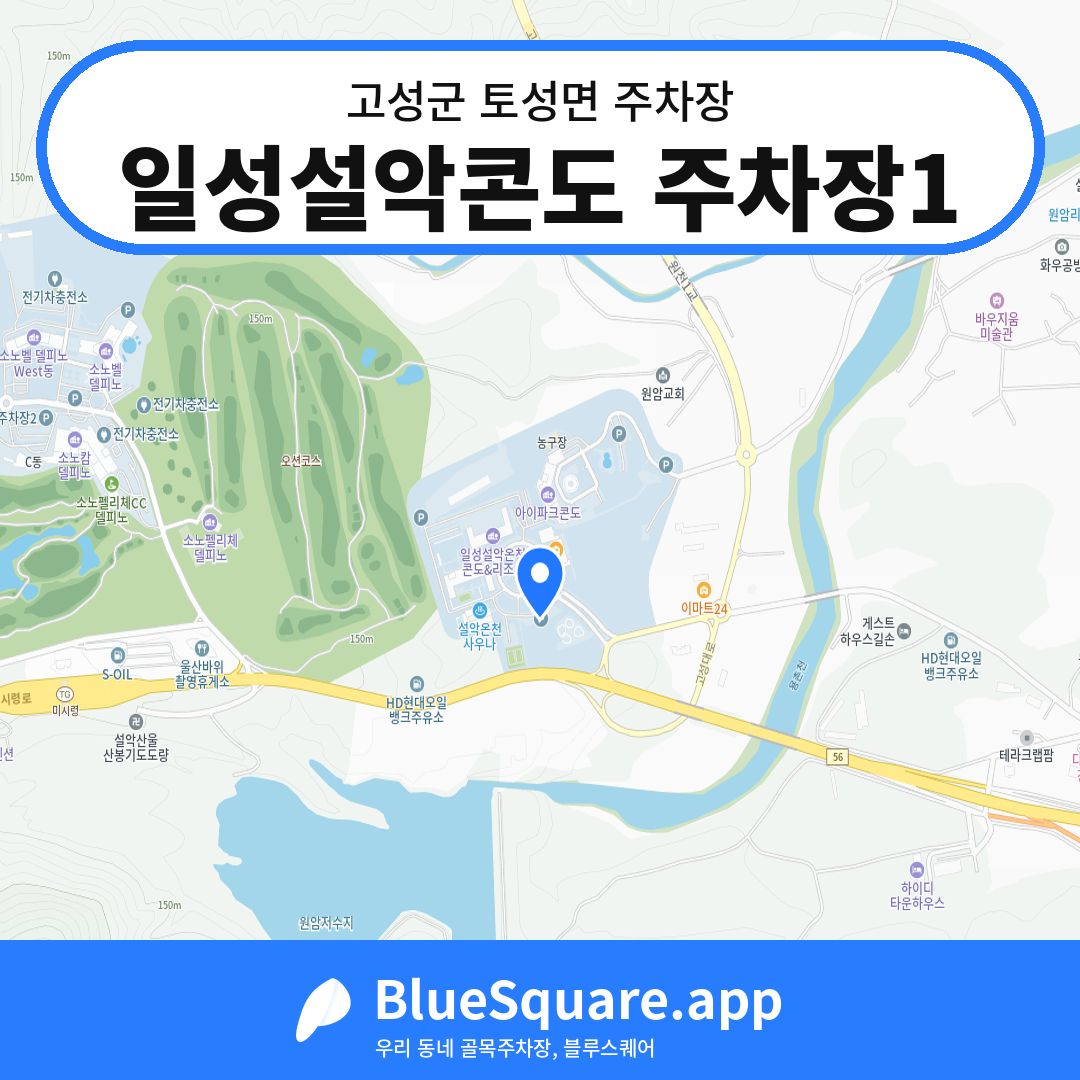 일성설악콘도 주차장1 위치 지도 — 강원 고성군 토성면 | 블루스퀘어 주차