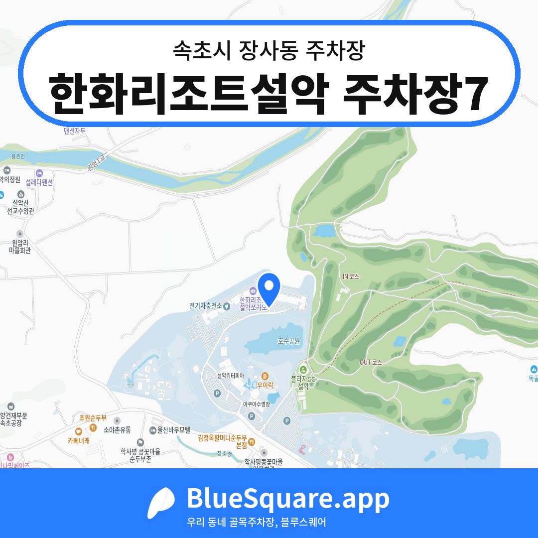 한화리조트설악 주차장7 위치 지도 — 강원 속초시 장사동 | 블루스퀘어 주차