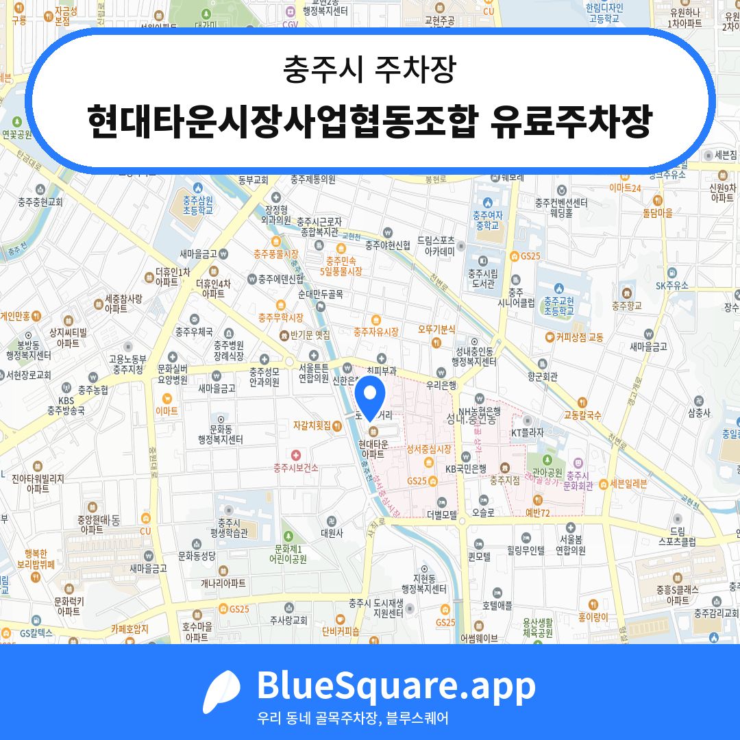 현대타운시장사업협동조합 유료주차장 위치 지도 — 충북 충주시 | 블루스퀘어 주차