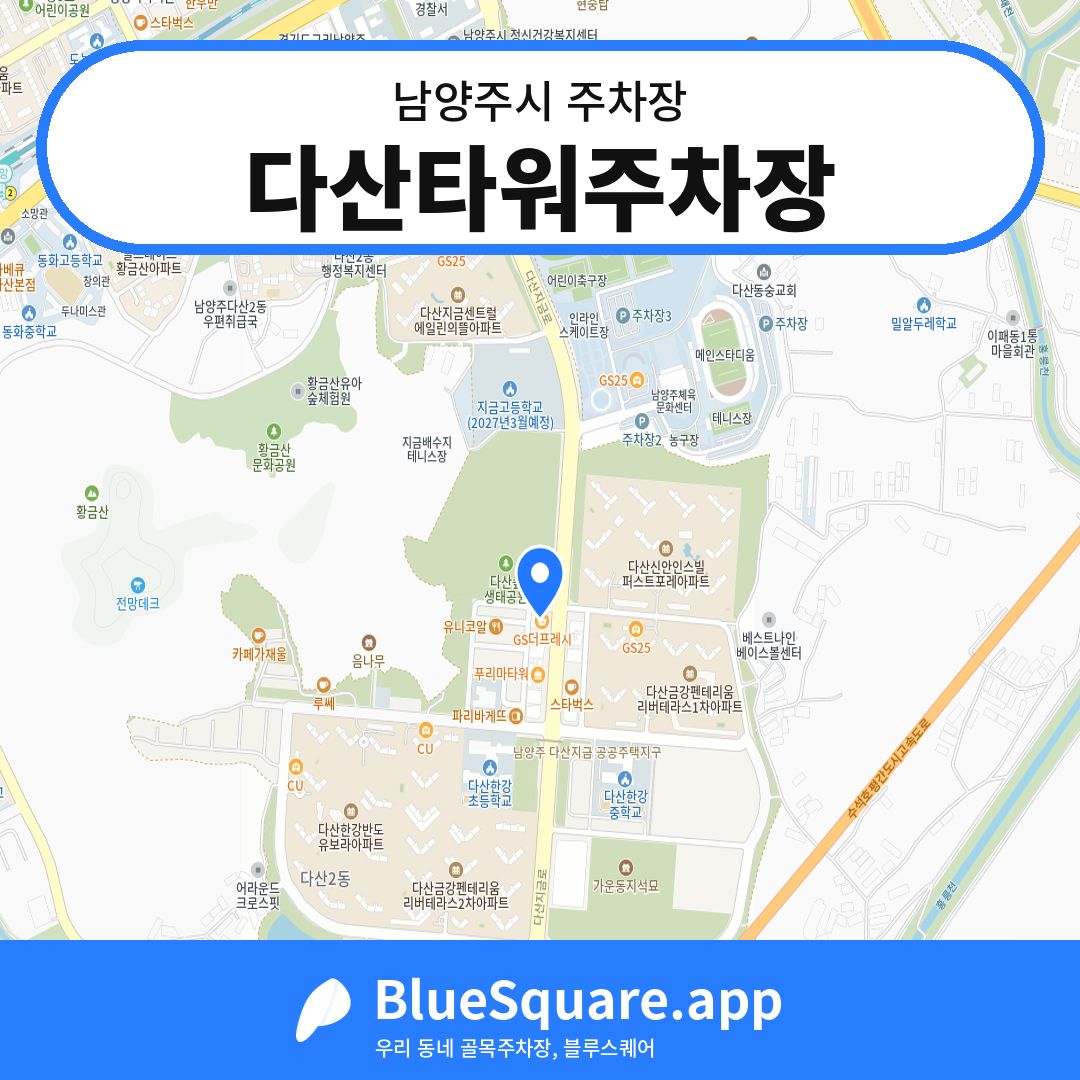 다산타워주차장 위치 지도 — 경기 남양주시 | 블루스퀘어 주차