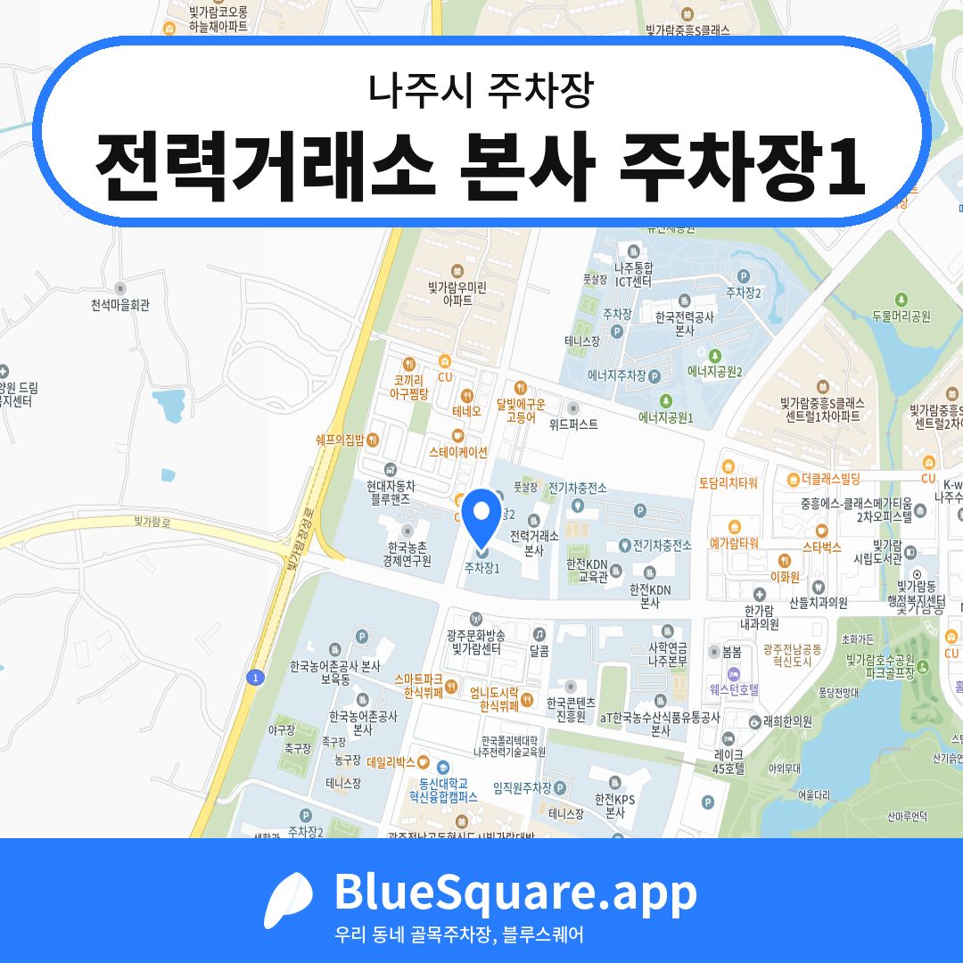 전력거래소 본사 주차장1 위치 지도 — 전남 나주시 | 블루스퀘어 주차