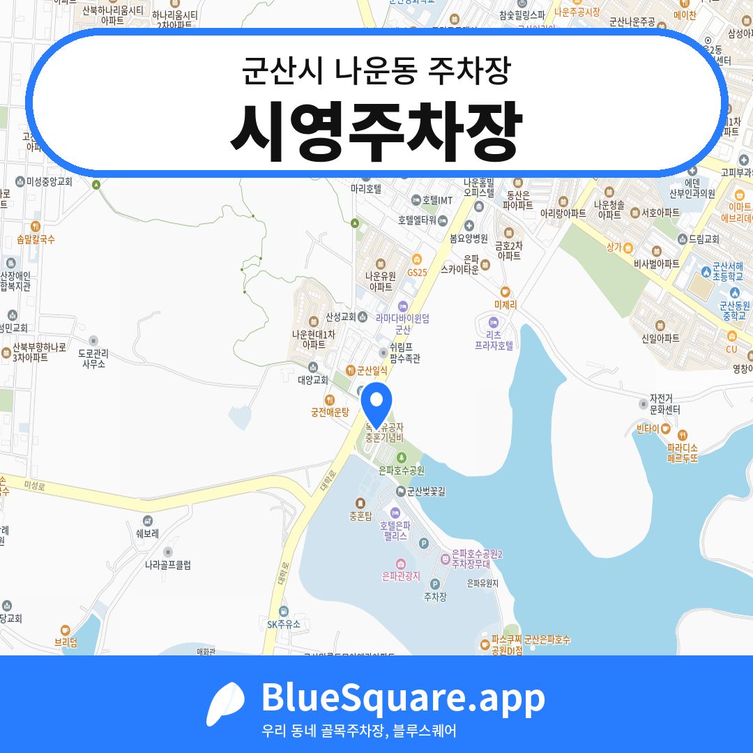 시영주차장 위치 지도 — 전북 군산시 나운동 | 블루스퀘어 주차