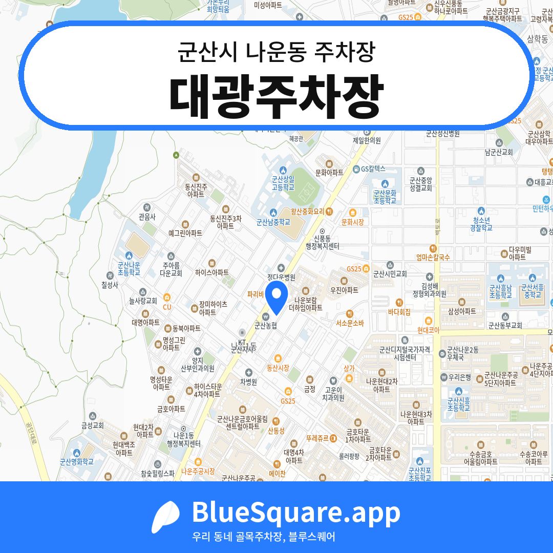 대광주차장 위치 지도 — 전북 군산시 나운동 | 블루스퀘어 주차