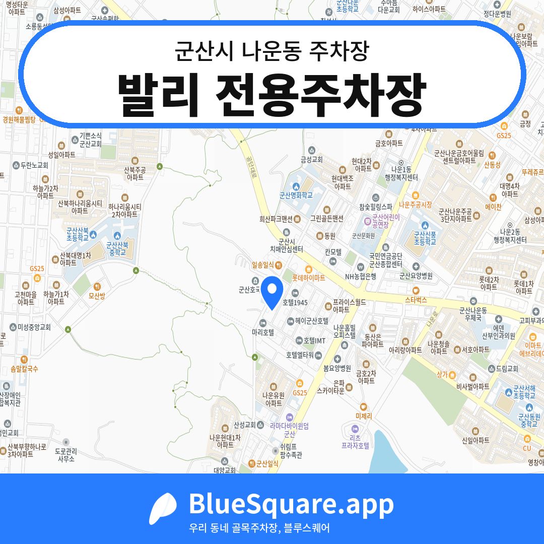 발리 전용주차장 위치 지도 — 전북 군산시 나운동 | 블루스퀘어 주차
