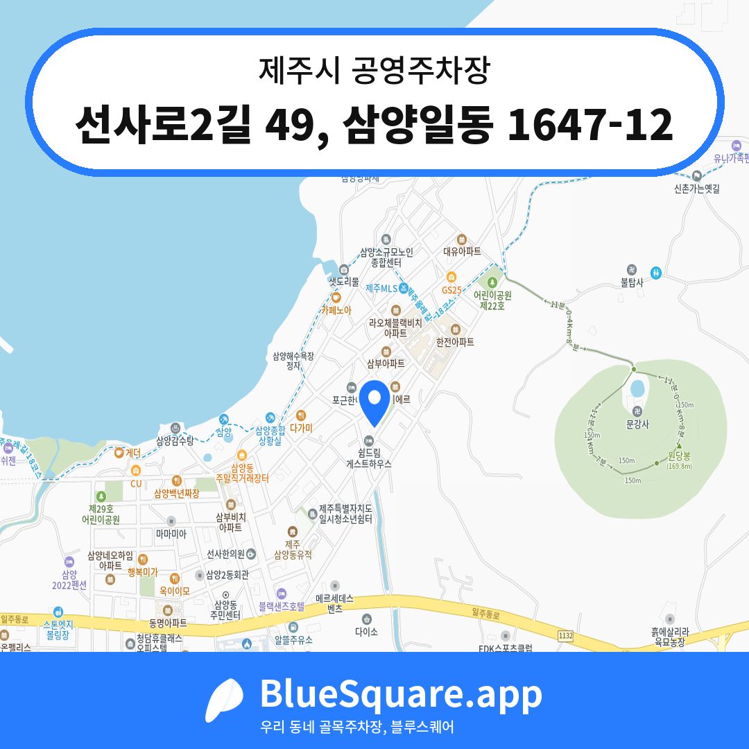 선사로2길 49, 삼양일동 1647-12 위치 지도 — 제주 제주시 | 블루스퀘어 주차