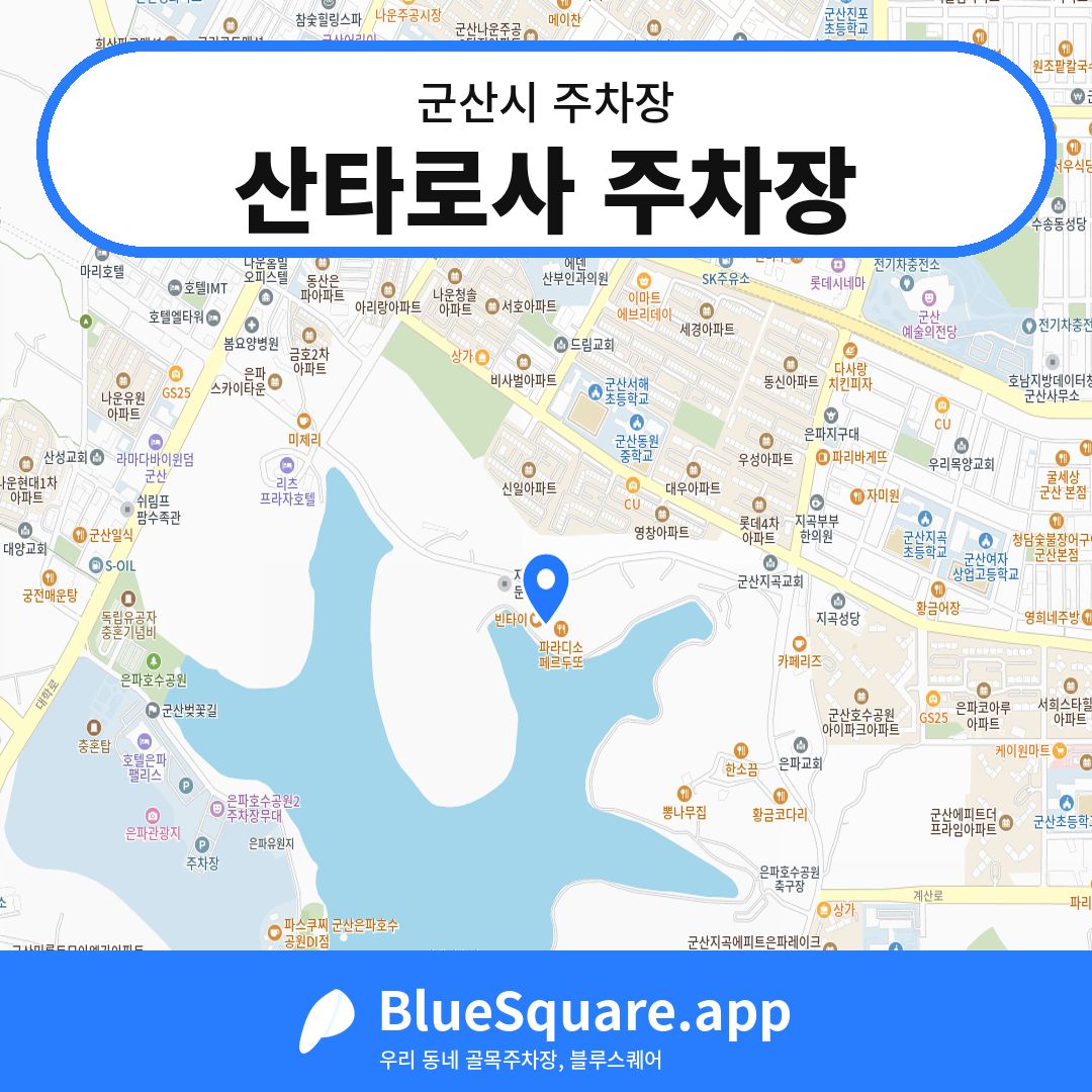 산타로사 주차장 위치 지도 — 전북 군산시 | 블루스퀘어 주차