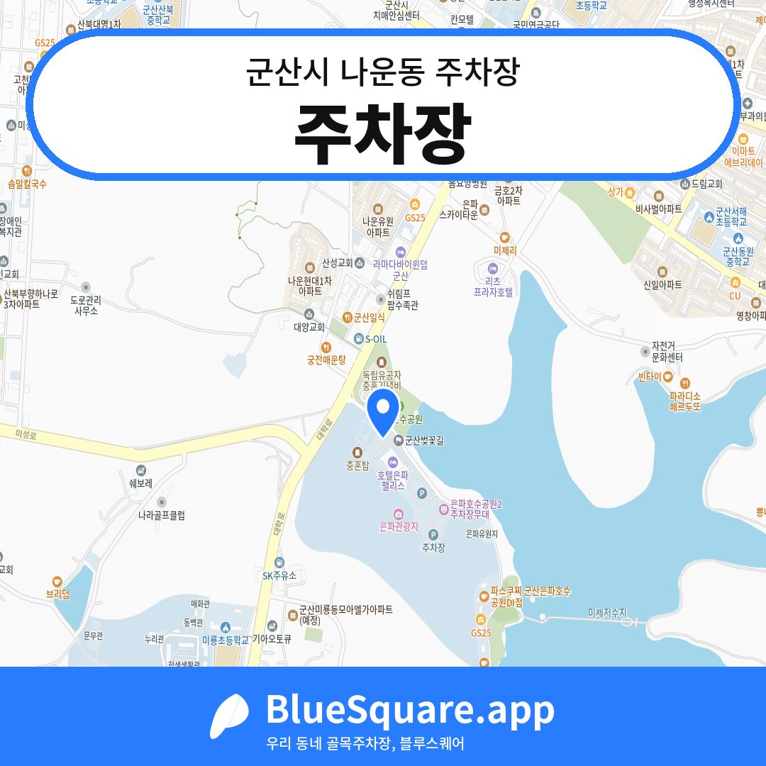 주차장 위치 지도 — 전북 군산시 나운동 | 블루스퀘어 주차