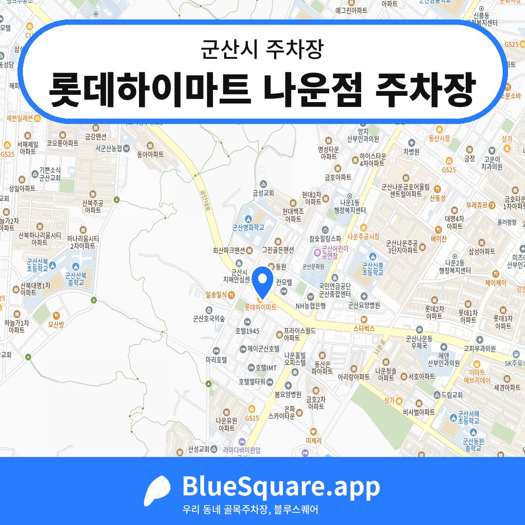 롯데하이마트 나운점 주차장 위치 지도 — 전북 군산시 | 블루스퀘어 주차