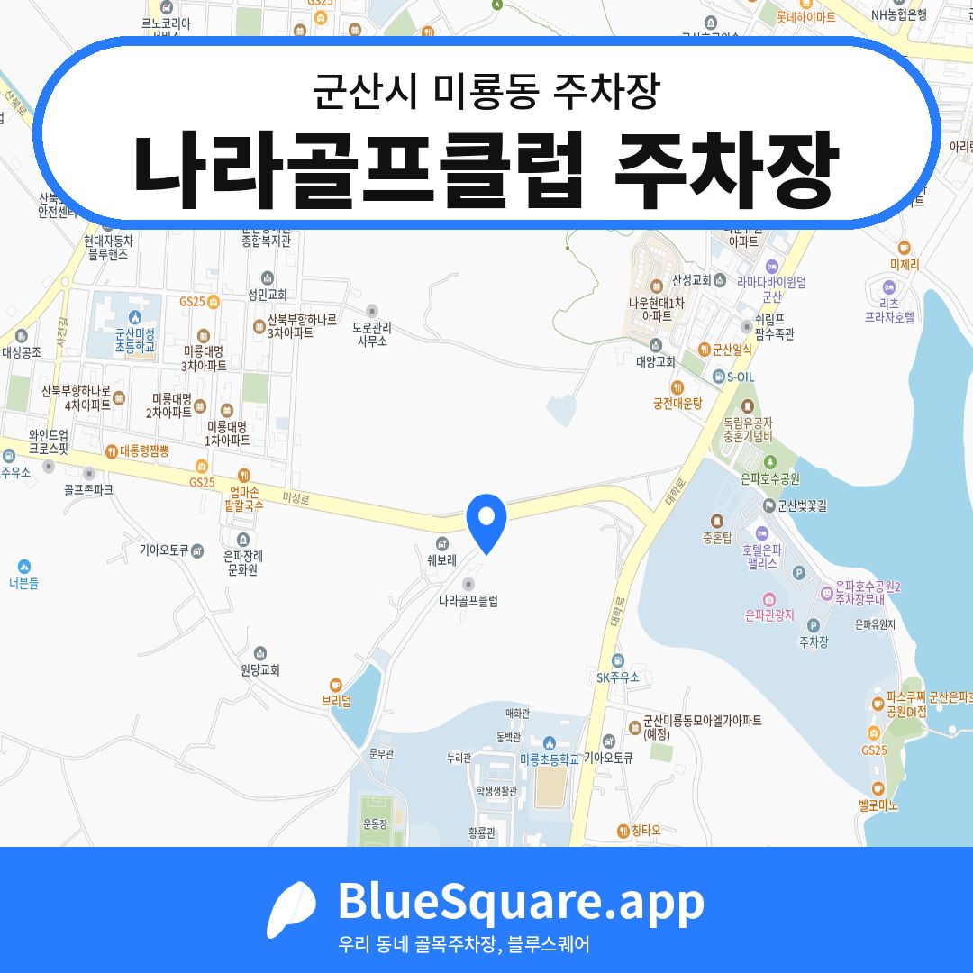 나라골프클럽 주차장 위치 지도 — 전북 군산시 미룡동 | 블루스퀘어 주차