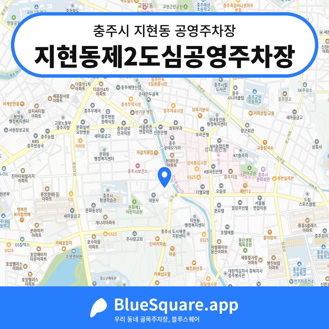 지현동제2도심공영주차장 위치 지도 — 충북 충주시 지현동 | 블루스퀘어 주차