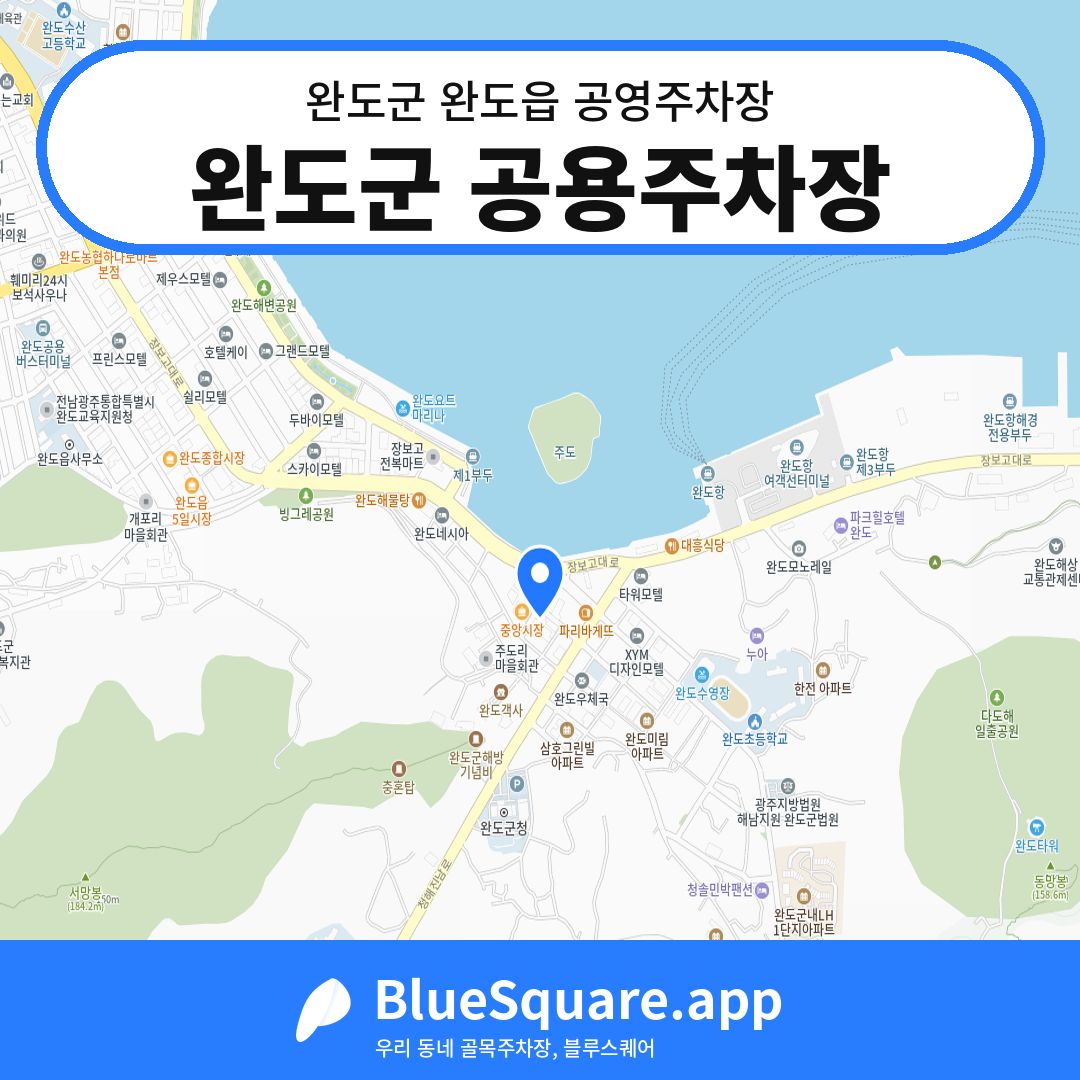 완도군 공용주차장 위치 지도 — 전남 완도군 완도읍 | 블루스퀘어 주차