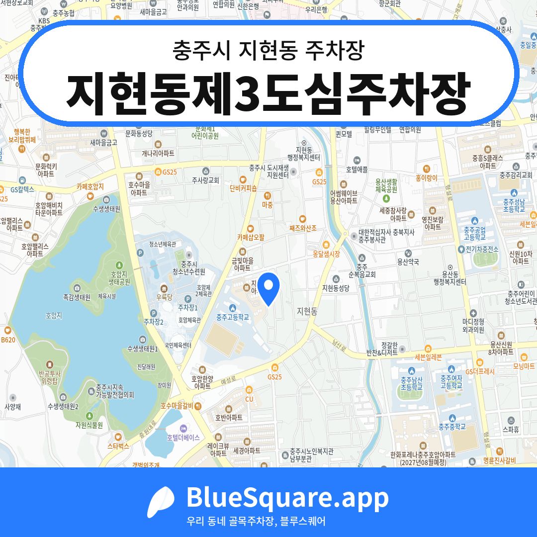 지현동제3도심주차장 위치 지도 — 충북 충주시 지현동 | 블루스퀘어 주차
