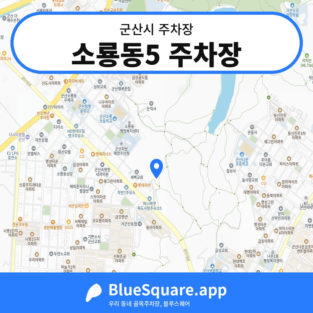 소룡동5 주차장 위치 지도 — 전북 군산시 | 블루스퀘어 주차