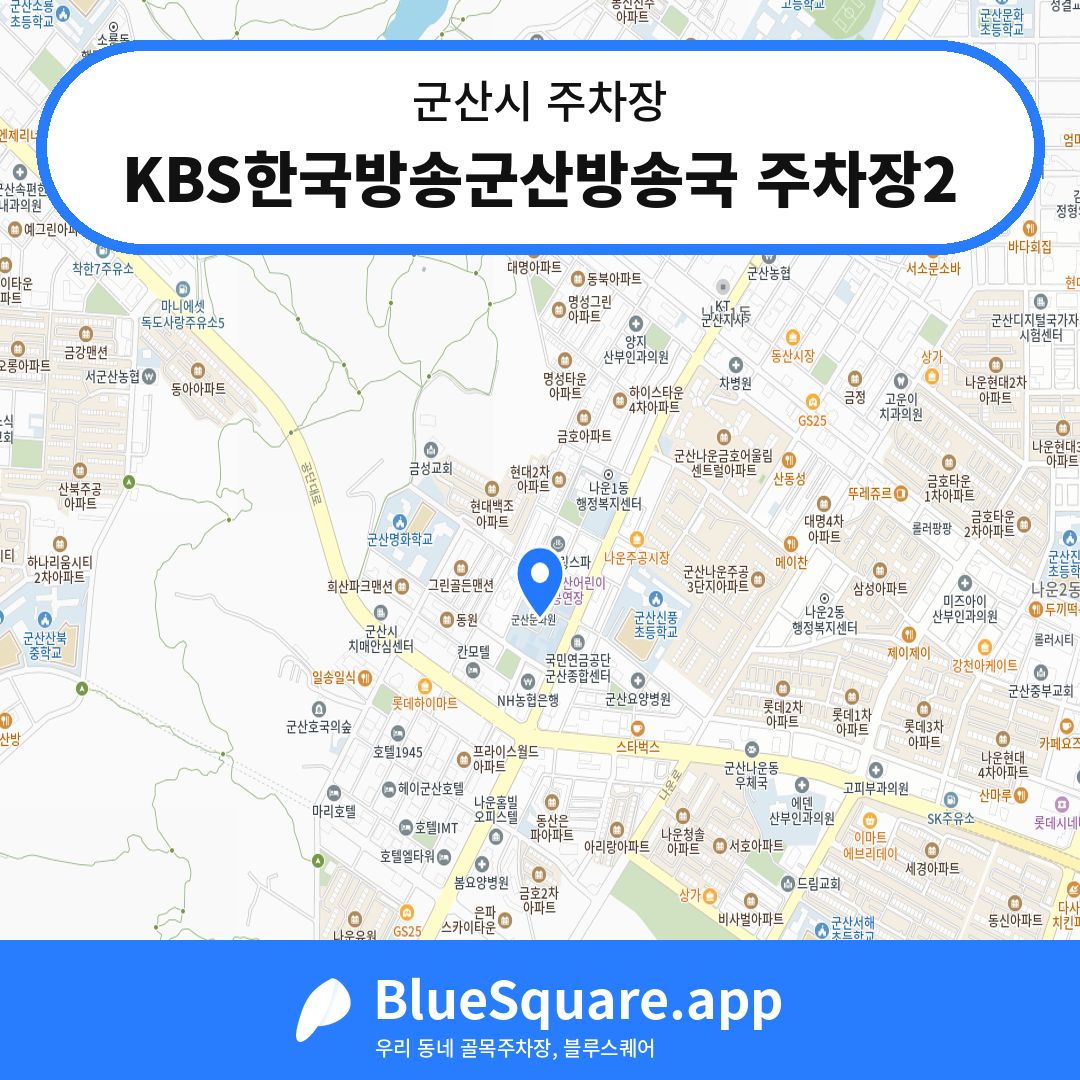 KBS한국방송군산방송국 주차장2 위치 지도 — 전북 군산시 | 블루스퀘어 주차